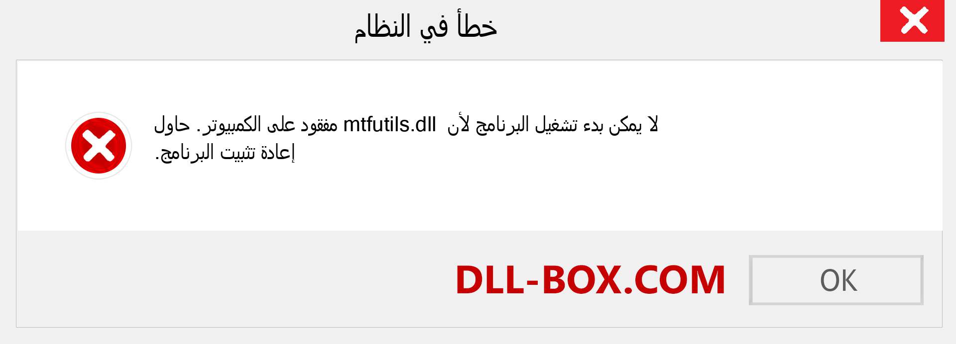 ملف mtfutils.dll مفقود ؟. التنزيل لنظام التشغيل Windows 7 و 8 و 10 - إصلاح خطأ mtfutils dll المفقود على Windows والصور والصور