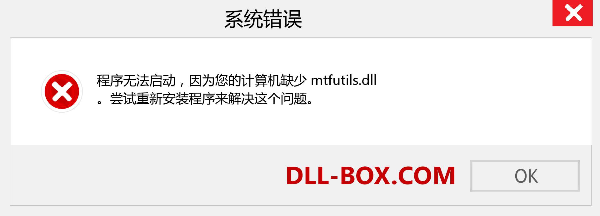 mtfutils.dll 文件丢失？。 适用于 Windows 7、8、10 的下载 - 修复 Windows、照片、图像上的 mtfutils dll 丢失错误